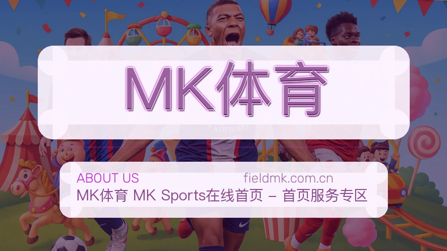 MK体育球迷互动内容