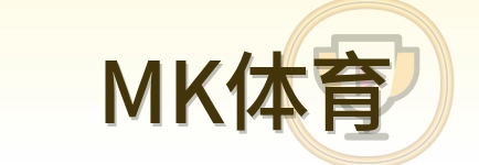 MK体育 Logo